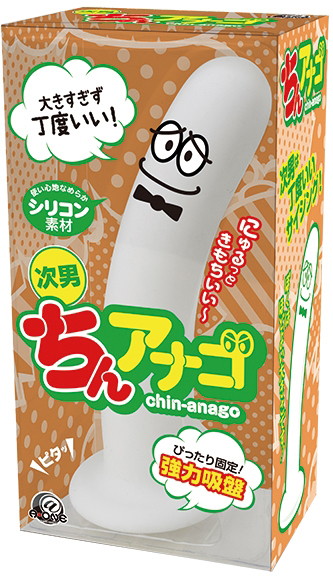 ちんアナゴ 次男