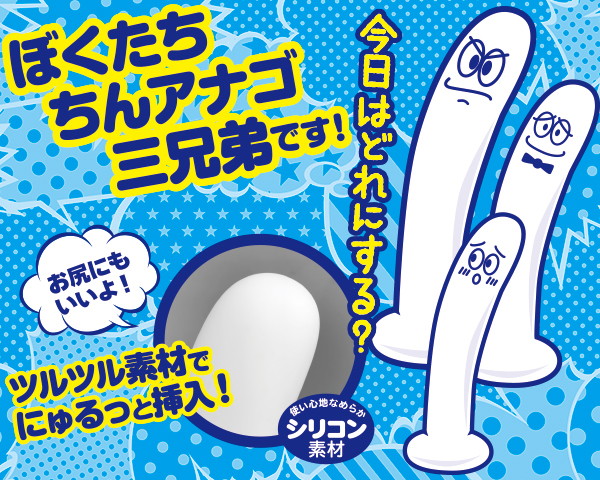 ちんアナゴ 長男 画像4