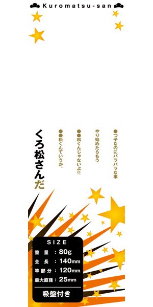 くろ松さん