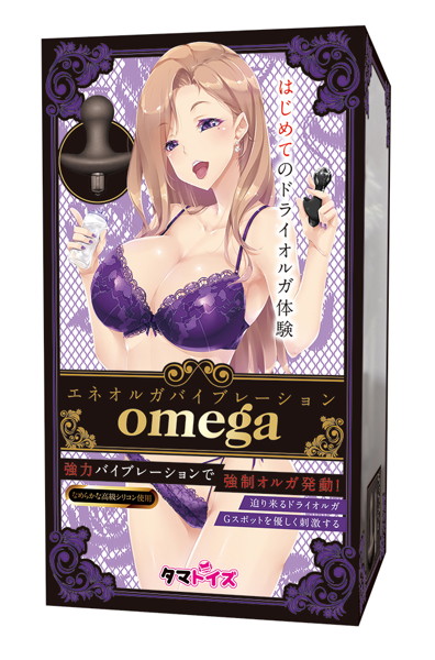 エネオルガバイブレーション オメガ | エロリンク・女性用玩具データベース