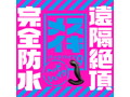 完全防水_遠隔絶頂 メスイキバックバイブ9 ヘッドシェイク 画像5