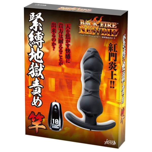 バックファイアーニュービー 緊縛地獄責め 竿 黒