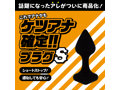 ケツアナ確定！！ プラグ サイズS 画像2