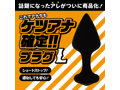 ケツアナ確定！！ プラグ サイズL 画像2