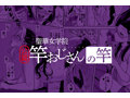 聖華女学院公認サ○おじさんのサ○ 画像4