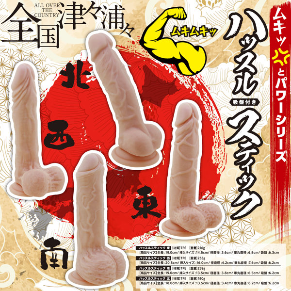 ハッスルスティック 西 ［ディルド］［吸盤付き］- ムキっとパワーシリーズ- 画像5
