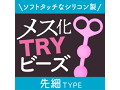 メス化TRYビーズ 先細タイプ（1326） 画像2
