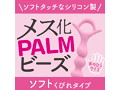 メス化PALMビーズ ソフトくびれ（1358） 画像1