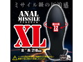 ア●ルミサイル XL 画像3