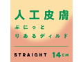 純国産 人工皮膚 ぷにっとりあるディルド ストレート 14cm 画像3
