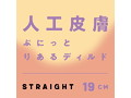純国産 人工皮膚 ぷにっとりあるディルド ストレート 19cm 画像3
