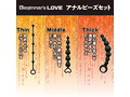 Beginner’s LOVE ア●ルビーズセット ［3種セット］［初心者向けプレジャーグッズ］ 画像2