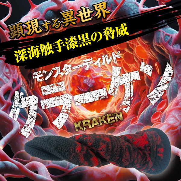顕現する異世界！モンスターディルド クラーケン ［上質シリコン］［異形ディルド］ 画像2