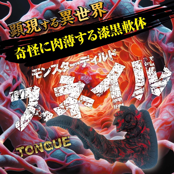 顕現する異世界！モンスターディルド スネイル ［上質シリコン］［異形ディルド］ 画像2