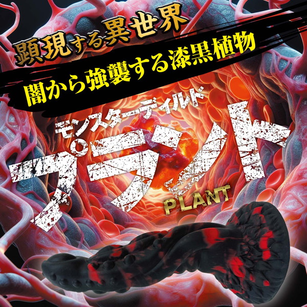 顕現する異世界！モンスターディルド プラント ［上質シリコン］［異形ディルド］ 画像2