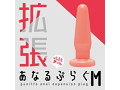 純国産 拡張ぷにっとあなるぷらぐ M 画像1
