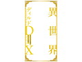 異世界ディルドDX ゴブリン 画像1