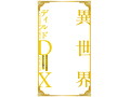 異世界ディルドDX ワーウルフ 画像1