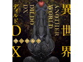 異世界ディルドDX ワーウルフ 画像2