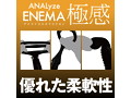 AN●Lyze ENEMA 極感 コックリングPLUS（15ML05010） 画像4