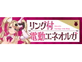リング付電動エネオルガ 画像4