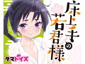 床上手の若君様 画像5