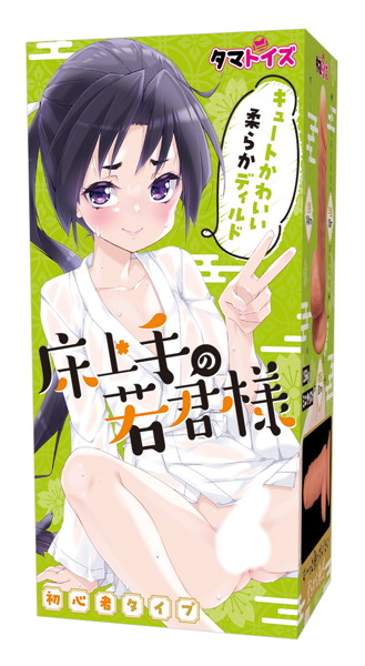 床上手の若君様