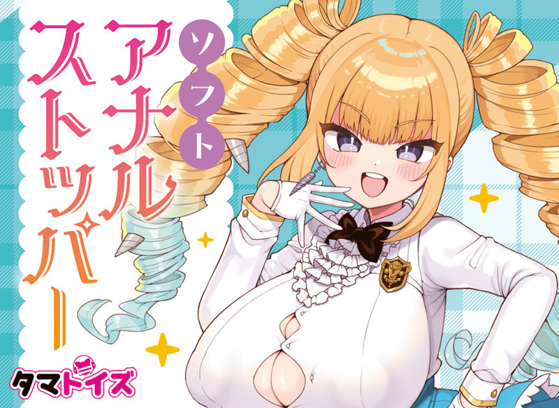 ソフトア●ルストッパー 画像4