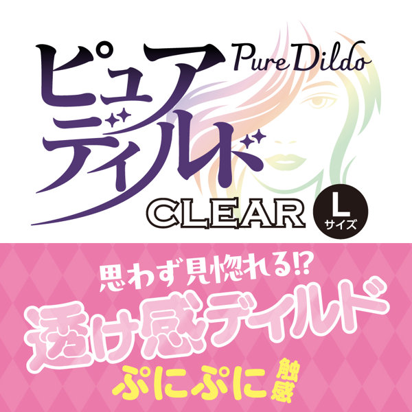 ピュアディルド クリア L 画像1