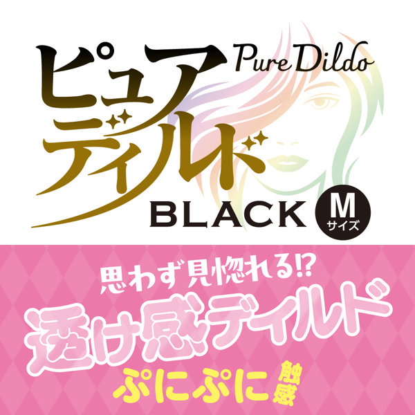 ピュアディルド ブラック M 画像1