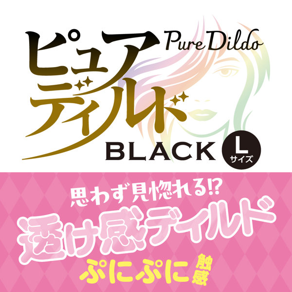 ピュアディルド ブラック L 画像1