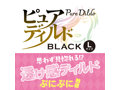 ピュアディルド ブラック L 画像1