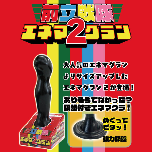 前立戦隊 エ●マグラン 2-吸盤付きエ●マグラ- ［日本製］ 画像1