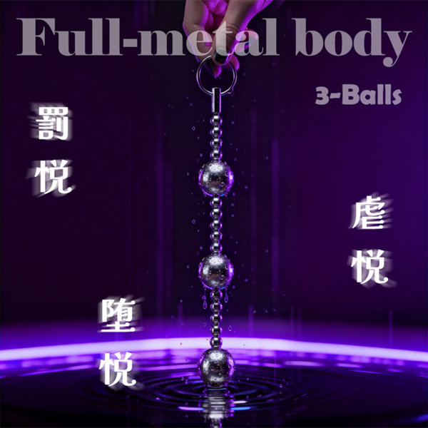 【METAL ANAL HELL メタルビーズ責 3連球】（MZK-101） 画像3