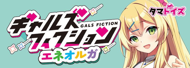 ギャルズフィクション エネオルガ 画像4