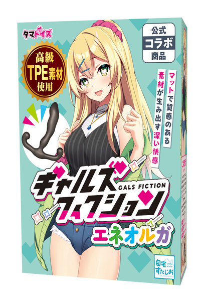 ギャルズフィクション エネオルガ