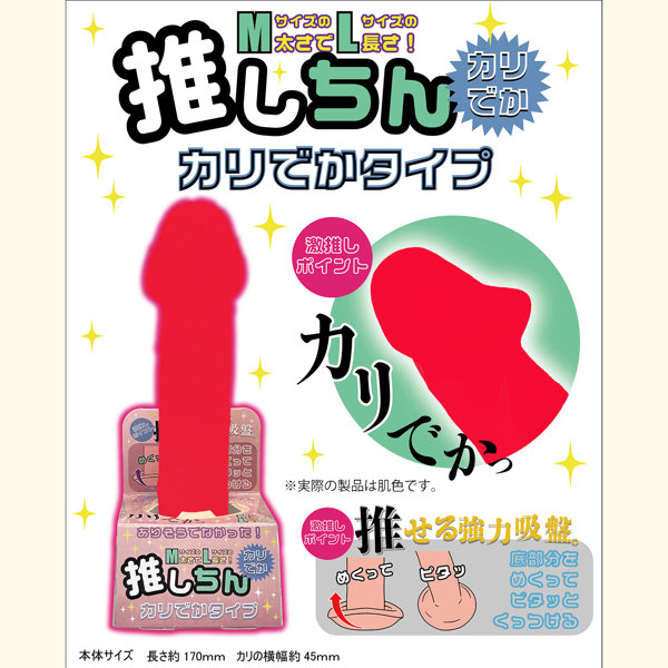 推しちん カ●でか ディルド 夜遊びシリーズ ［日本製］［17cm］［太さMサイズ］［長さLサイズ］［強力吸盤付き］ 画像1