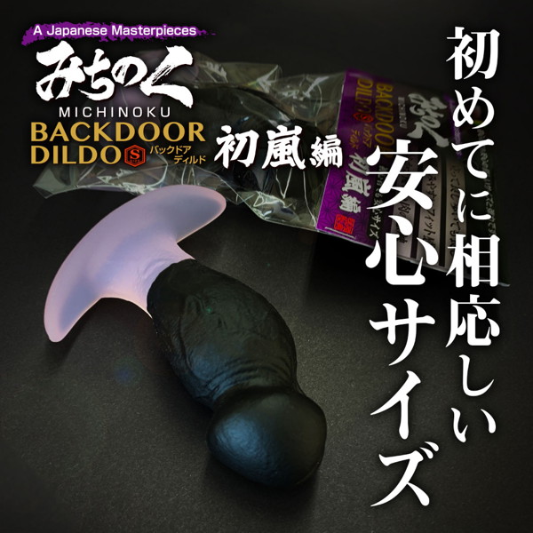 みちのくバックドアディルドS 初嵐編（9299） 画像5