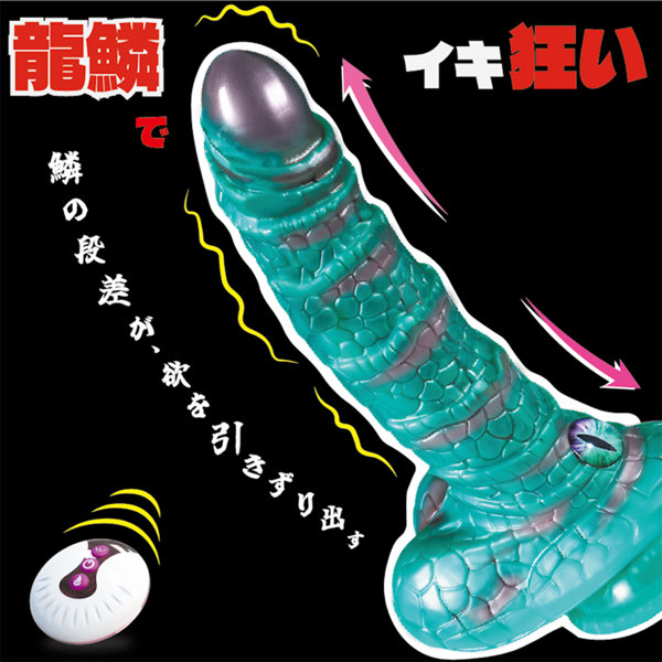 【龍鱗 Dragon Dick】 リモコンディルドバイブ（KK-105） 画像4