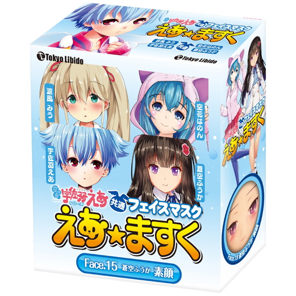 えあ★ますく Face.15 蒼空ふうか 素顔 画像1