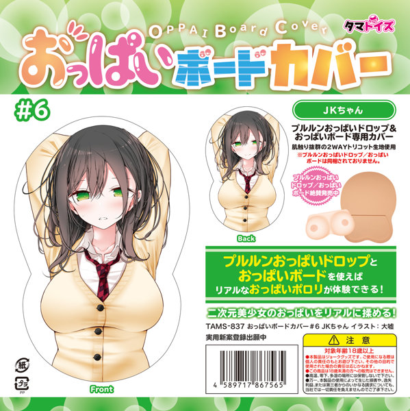おっぱいボードカバー＃6 J○ちゃん イラスト:大嘘
