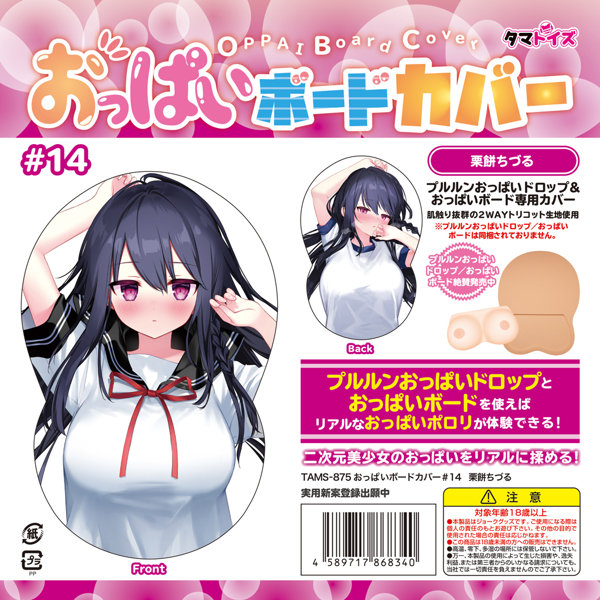 おっぱいボードカバー#14 栗餅ちづる