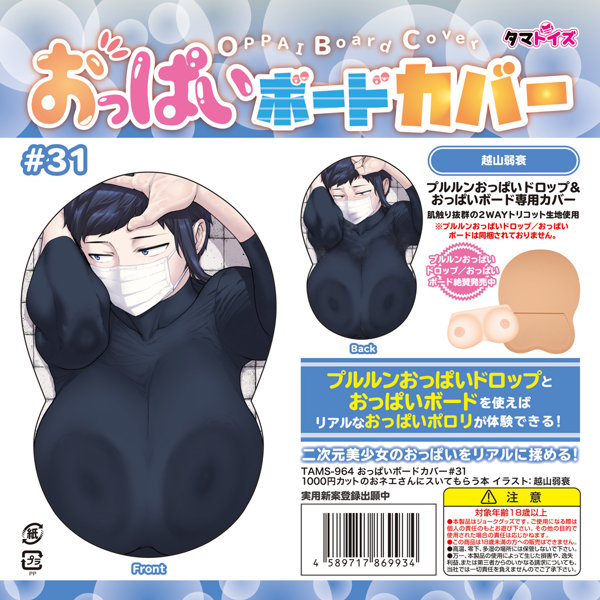 おっぱいボードカバー#31 1000円カットのおネエさんにスいてもらう本 イラスト:越山弱衰 | エロリンク・女性用玩具データベース