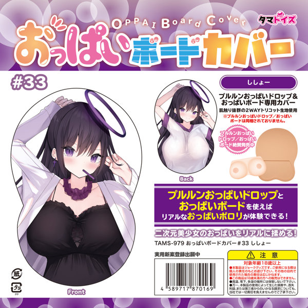 おっぱいボードカバー＃33 ししょー | エロリンク・女性用玩具データベース