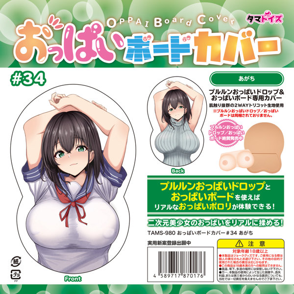 おっぱいボードカバー＃34 あがち