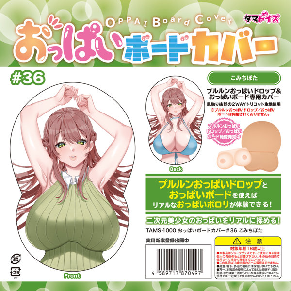 おっぱいボードカバー＃36 こみちぽた | エロリンク・女性用玩具データベース