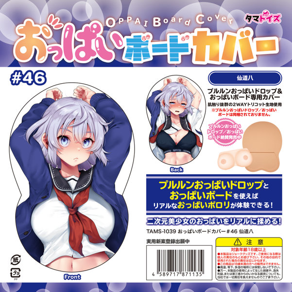 おっぱいボードカバー＃46 仙道八