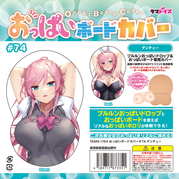 おっぱいボードカバー＃74 デンチュー
