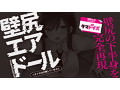 壁●エアドール 数量限定版 画像4