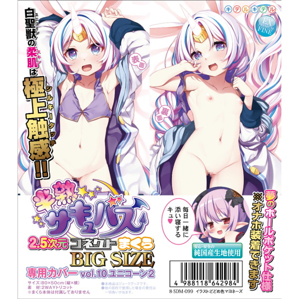 半熟サキュバス2.5次元コネクトまくら専用カバーBIGサイズ vol.10 ユニコーン2(8-SDM-099) | エロリンク・女性用玩具データベース